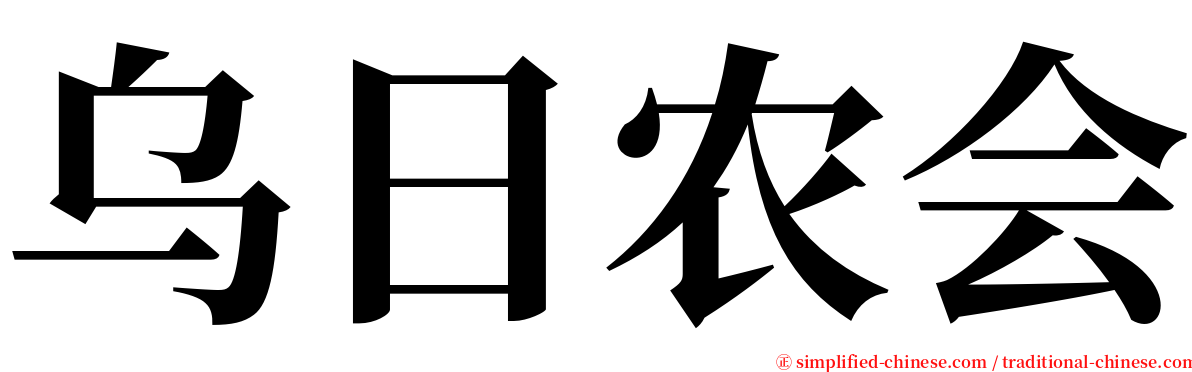 乌日农会 serif font