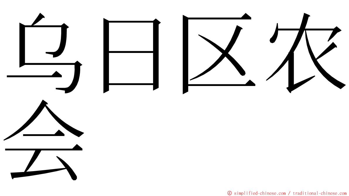 乌日区农会 ming font