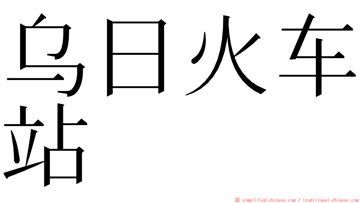 乌日火车站 ming font