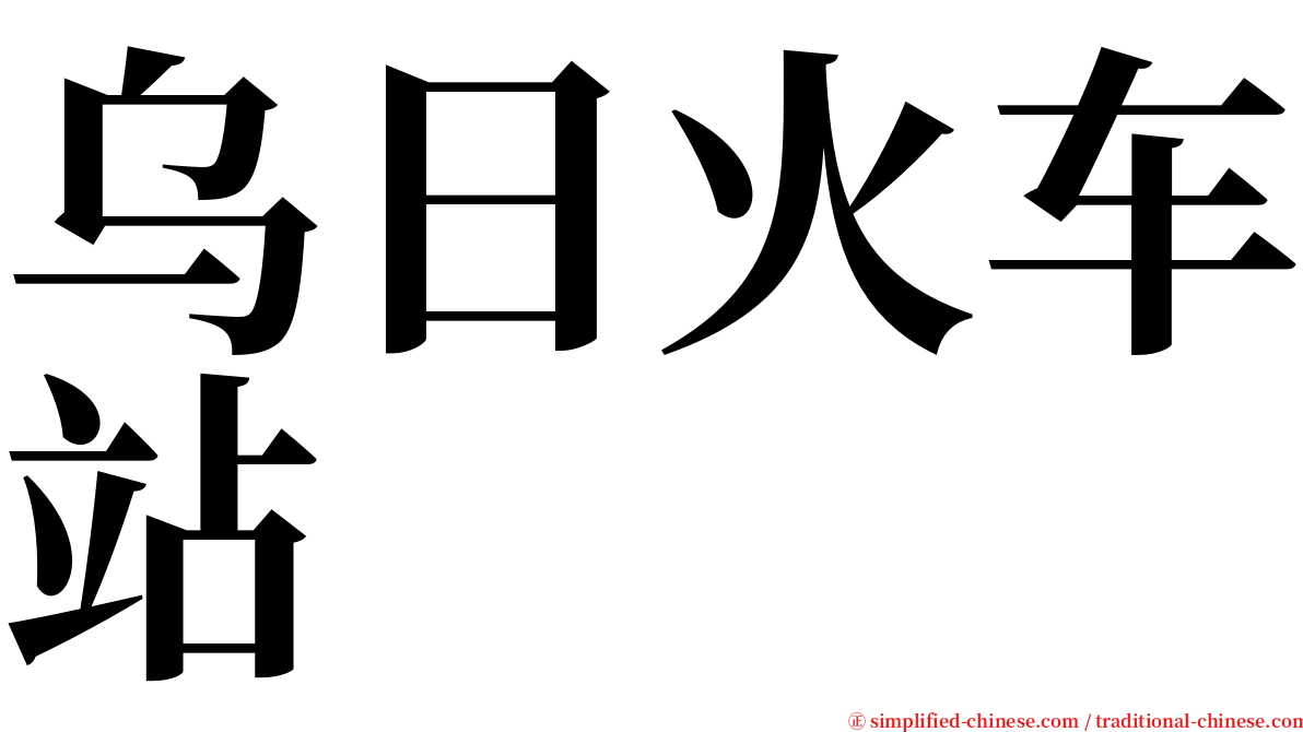 乌日火车站 serif font