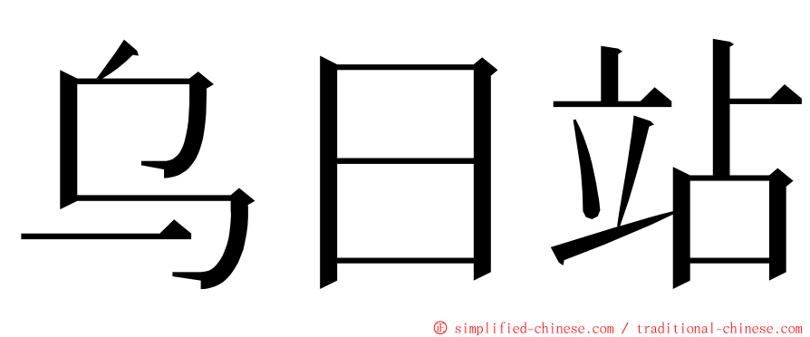 乌日站 ming font