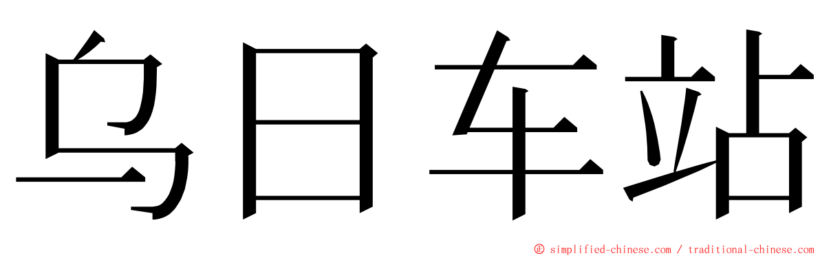 乌日车站 ming font