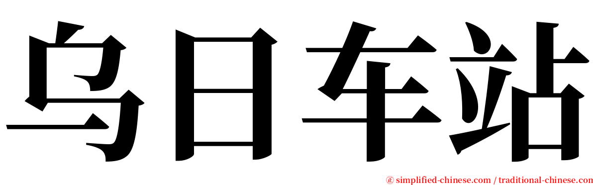 乌日车站 serif font