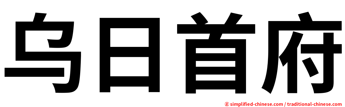 乌日首府