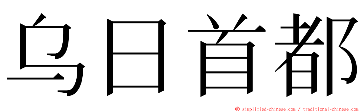 乌日首都 ming font