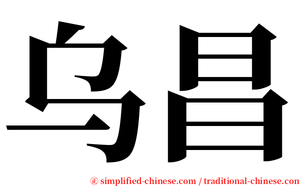 乌昌 serif font