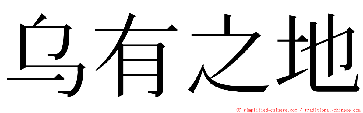 乌有之地 ming font