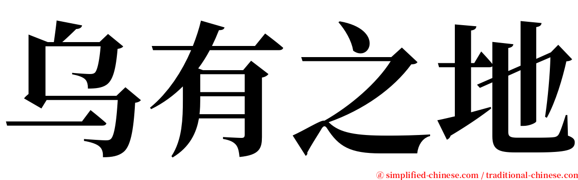 乌有之地 serif font