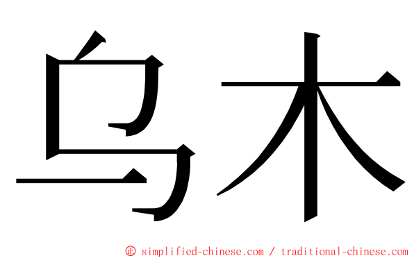 乌木 ming font