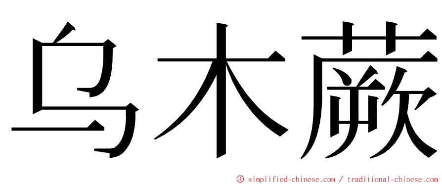 乌木蕨 ming font