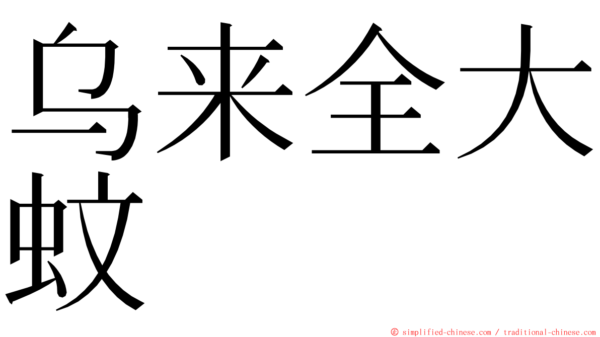 乌来全大蚊 ming font