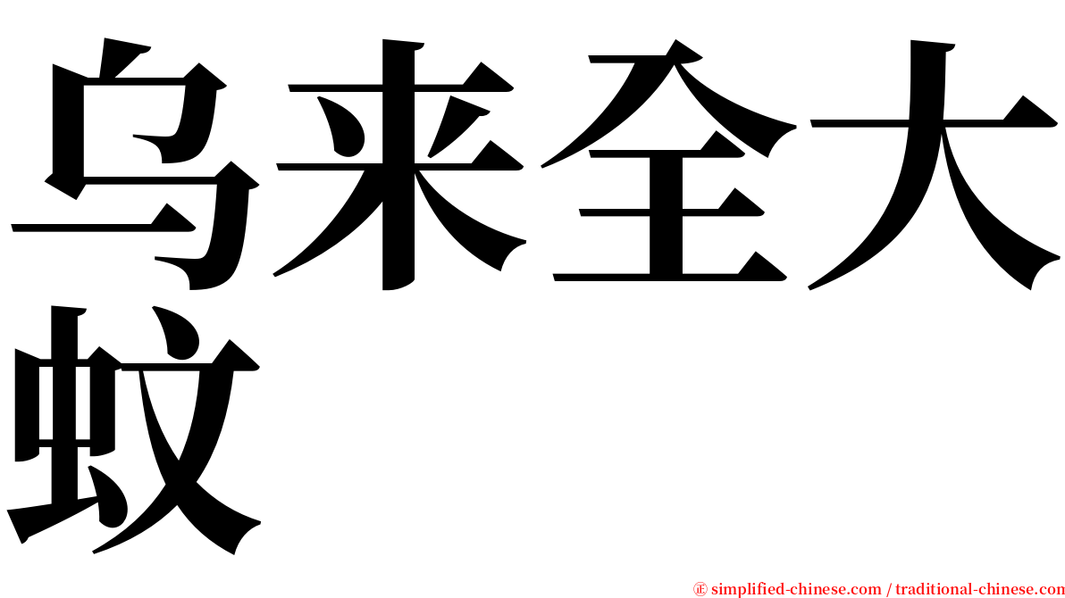 乌来全大蚊 serif font