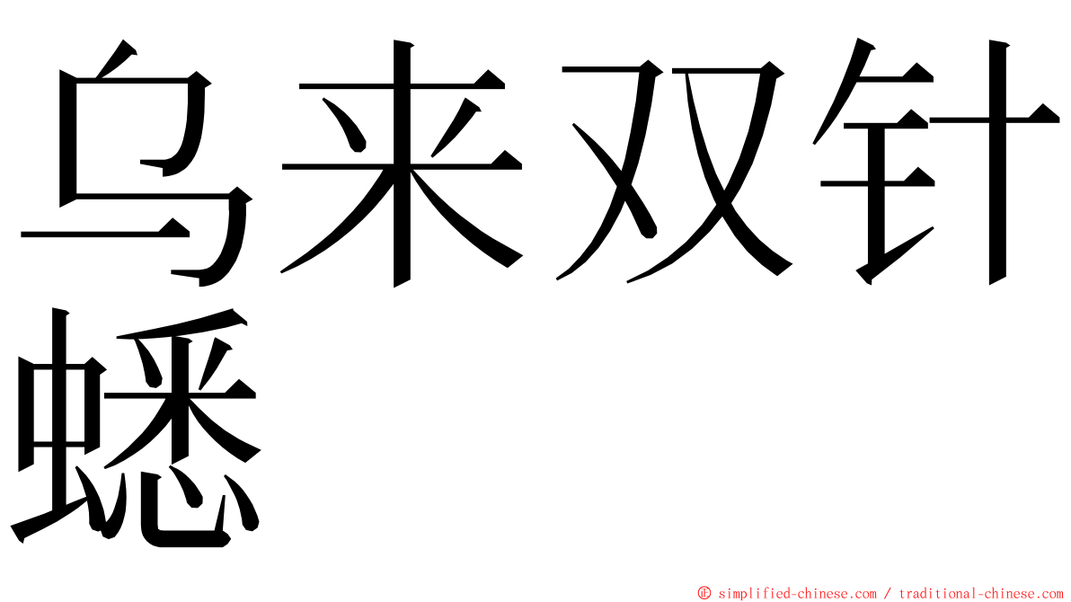 乌来双针蟋 ming font