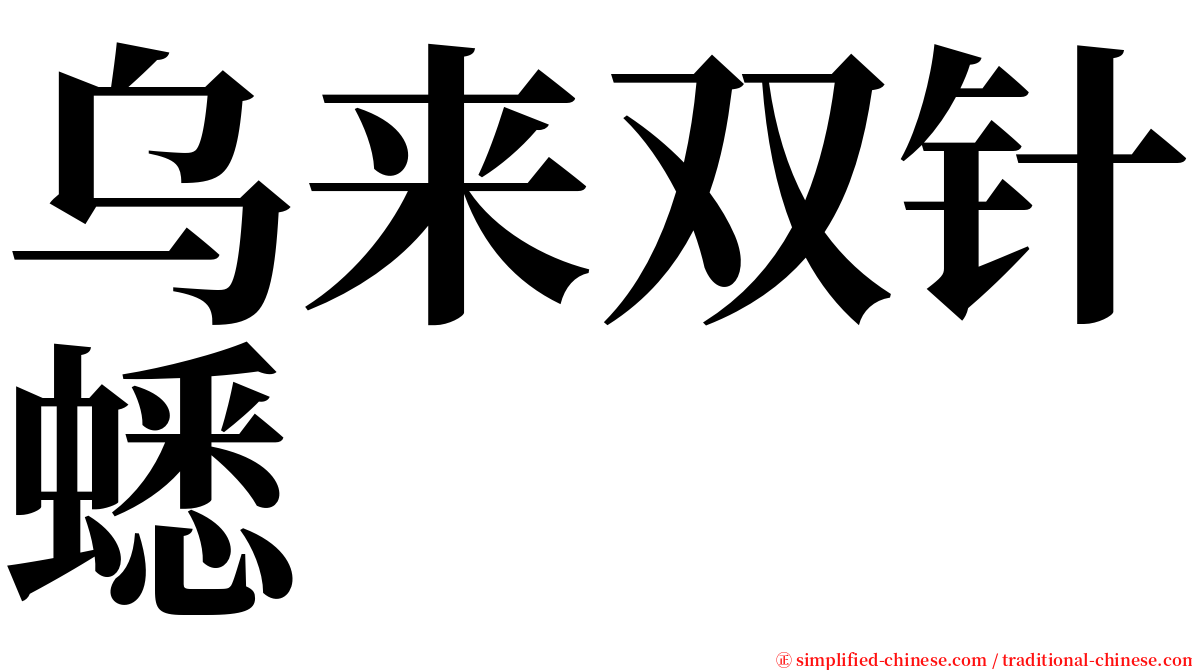 乌来双针蟋 serif font