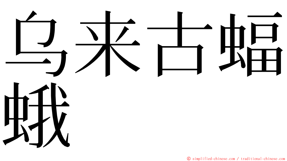 乌来古蝠蛾 ming font