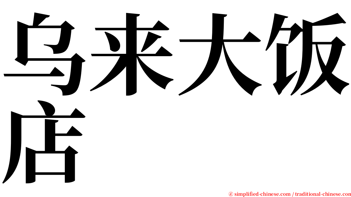 乌来大饭店 serif font