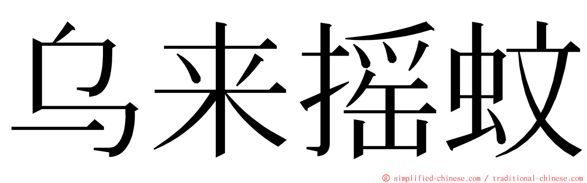 乌来摇蚊 ming font