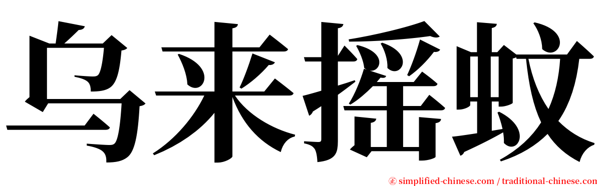 乌来摇蚊 serif font