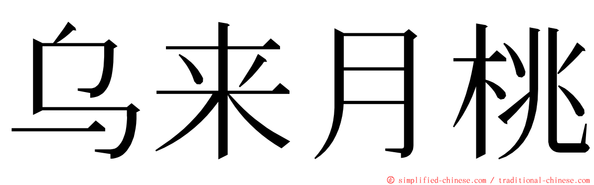 乌来月桃 ming font