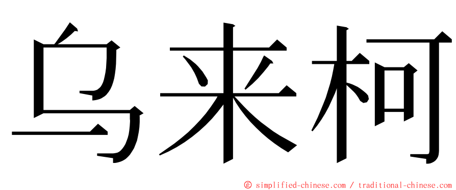 乌来柯 ming font