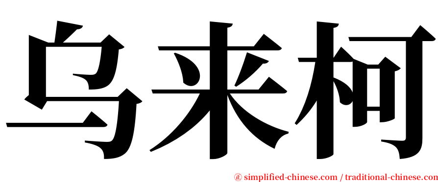 乌来柯 serif font