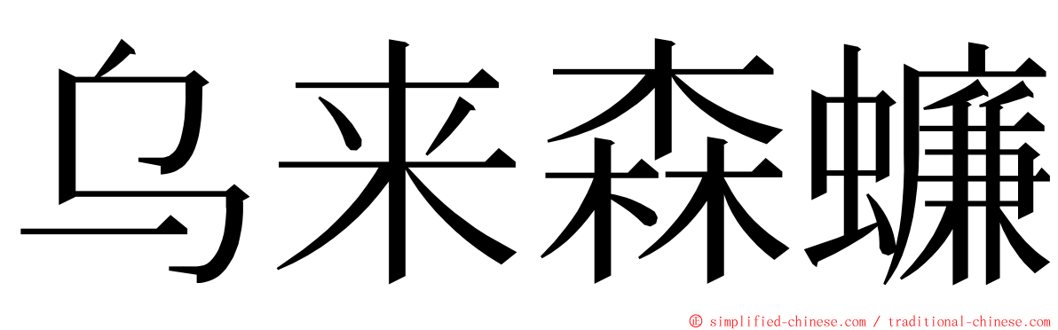 乌来森蠊 ming font