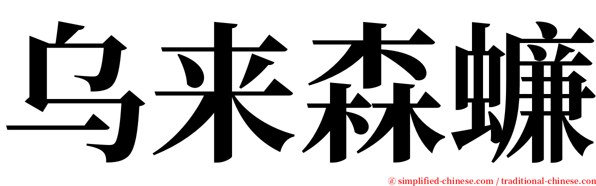 乌来森蠊 serif font