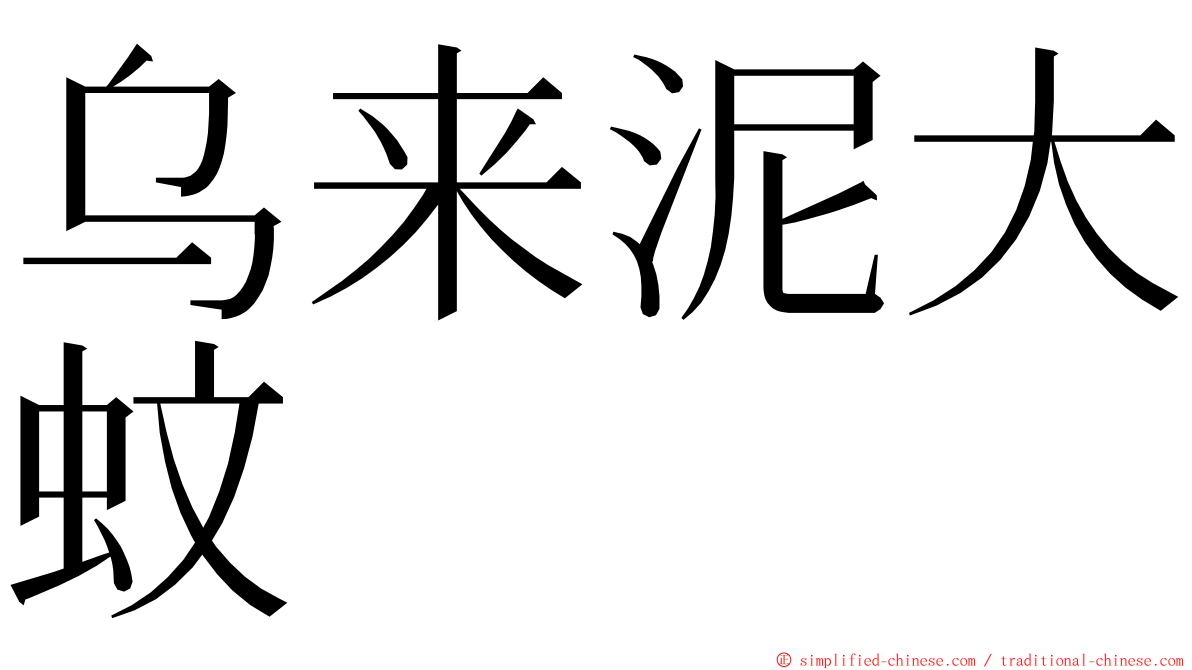 乌来泥大蚊 ming font