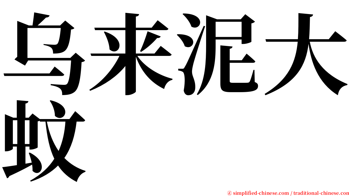 乌来泥大蚊 serif font