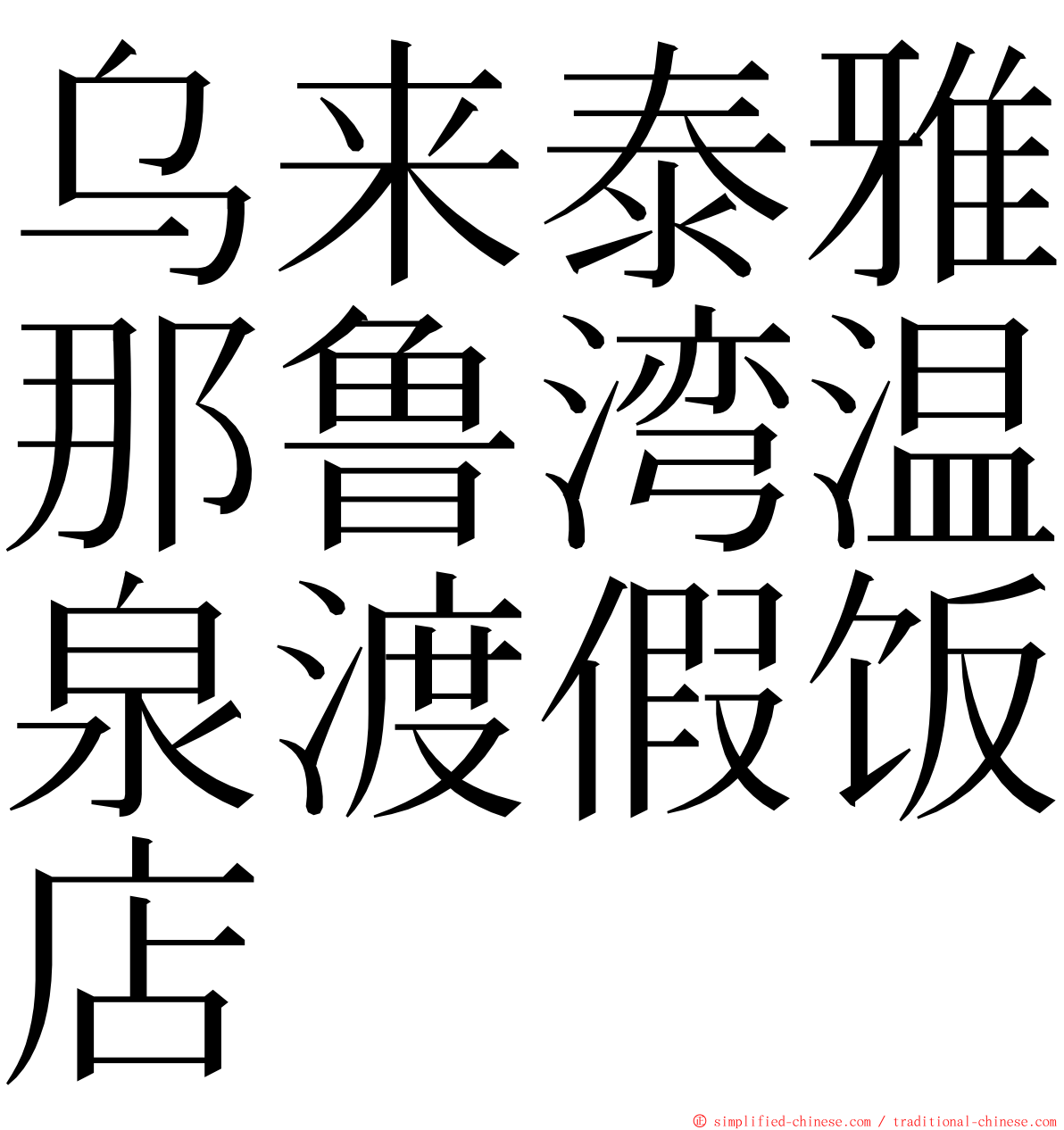 乌来泰雅那鲁湾温泉渡假饭店 ming font