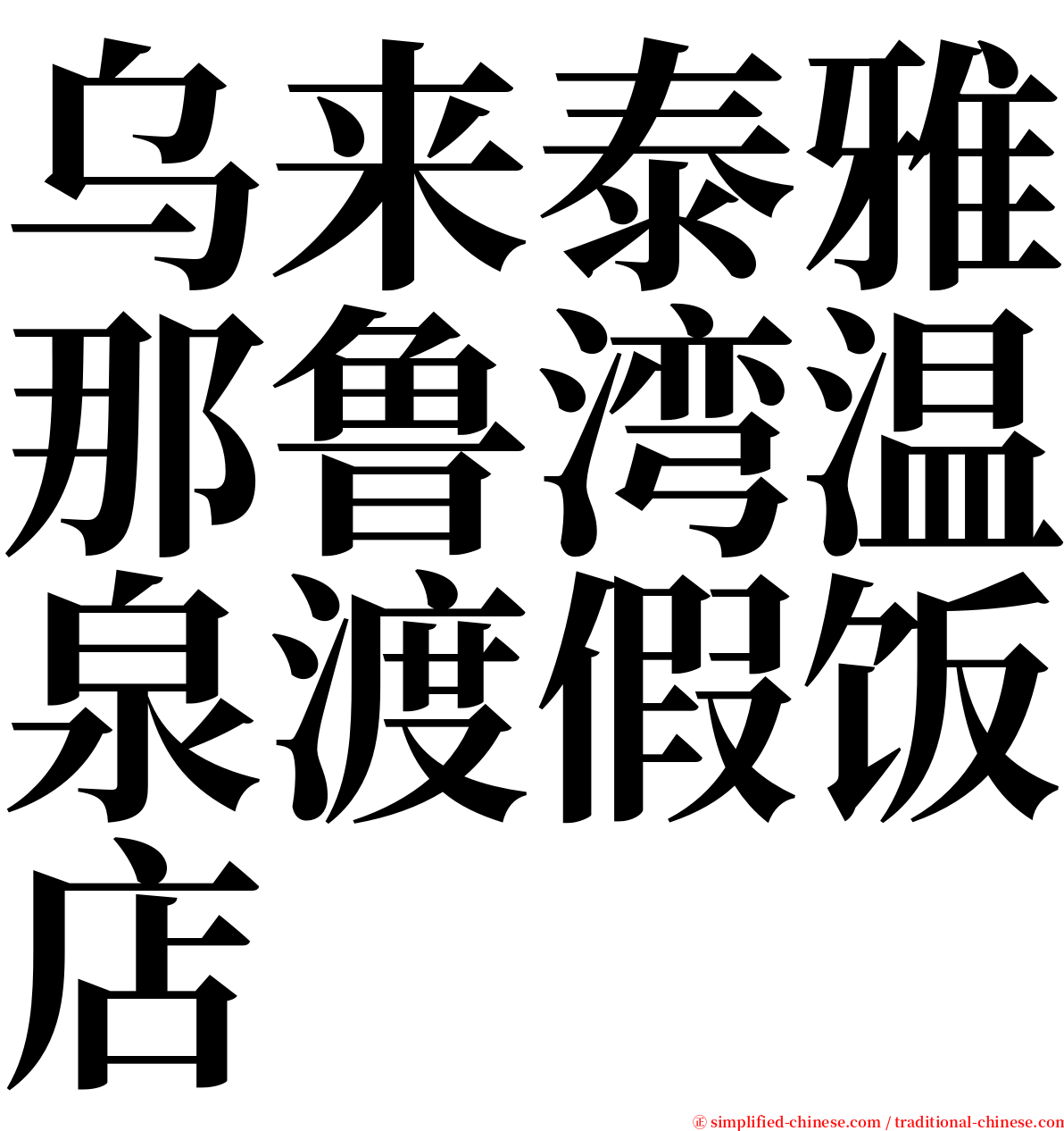 乌来泰雅那鲁湾温泉渡假饭店 serif font