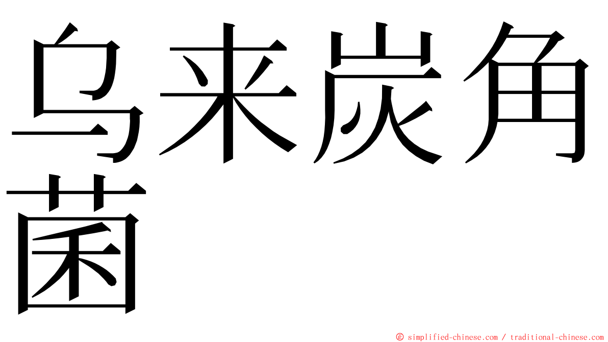 乌来炭角菌 ming font