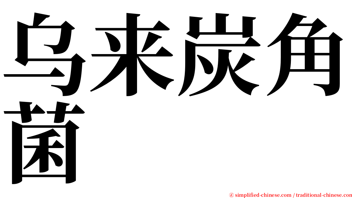 乌来炭角菌 serif font