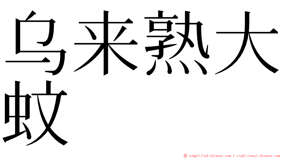 乌来熟大蚊 ming font