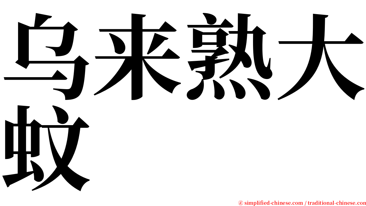 乌来熟大蚊 serif font