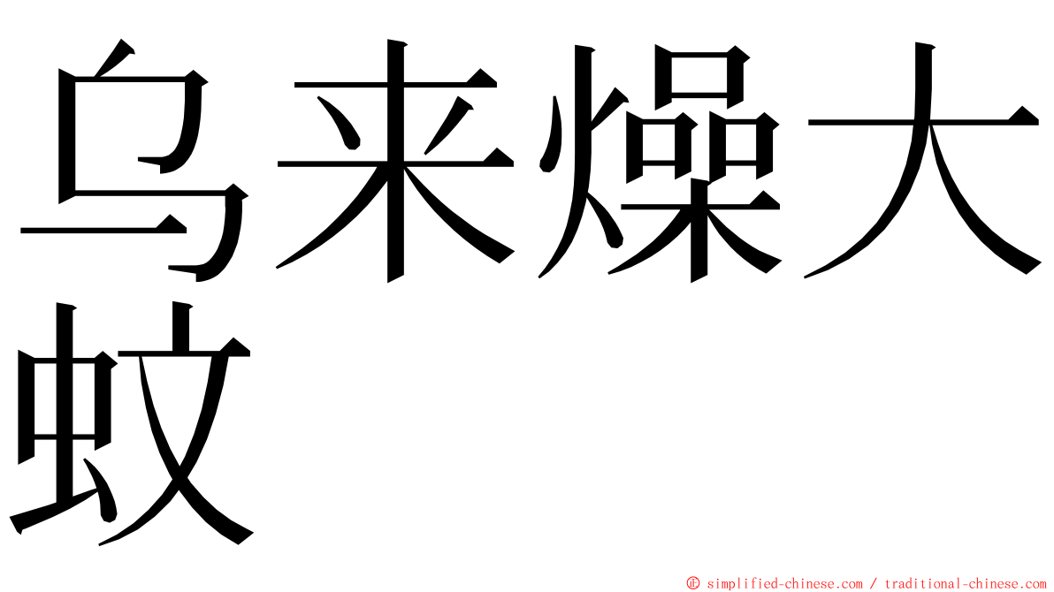 乌来燥大蚊 ming font