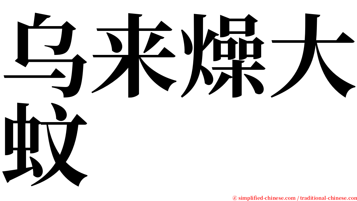 乌来燥大蚊 serif font