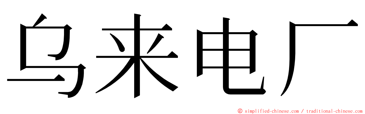乌来电厂 ming font
