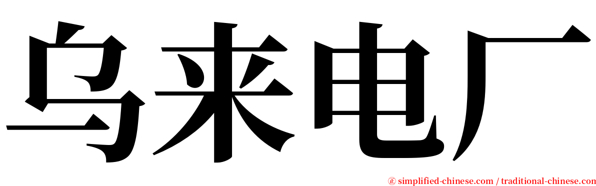 乌来电厂 serif font