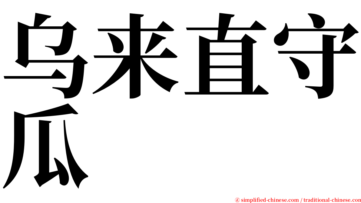 乌来直守瓜 serif font