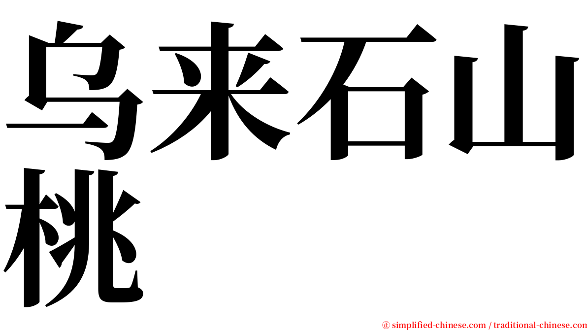 乌来石山桃 serif font