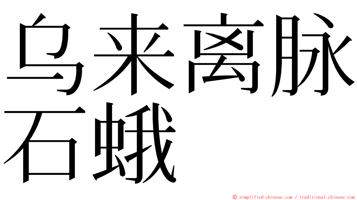 乌来离脉石蛾 ming font