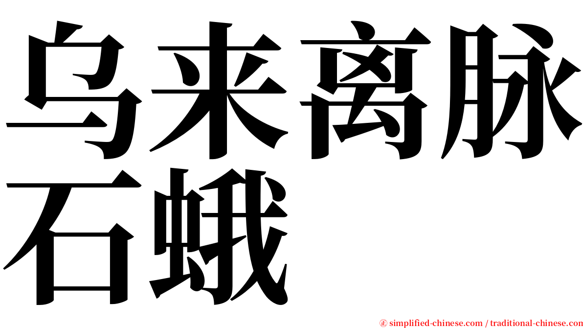 乌来离脉石蛾 serif font