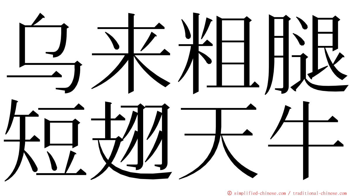 乌来粗腿短翅天牛 ming font