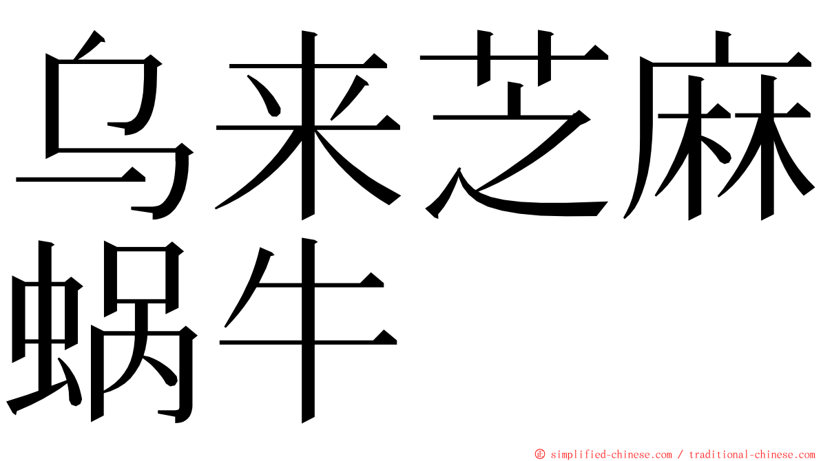 乌来芝麻蜗牛 ming font