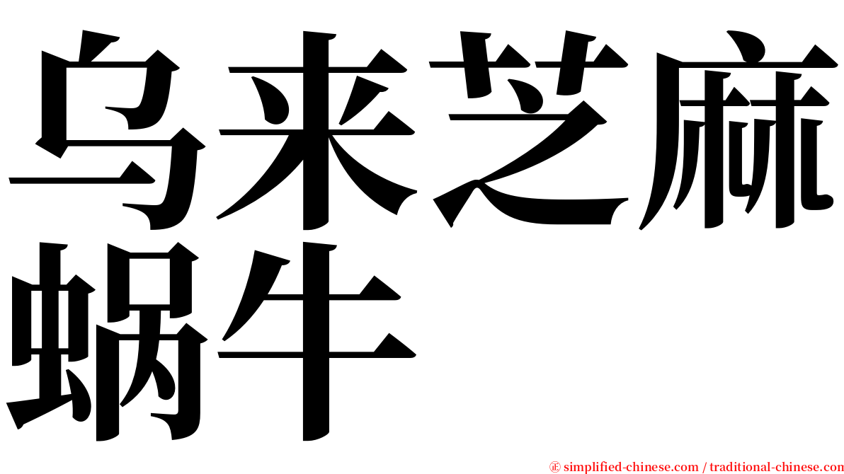 乌来芝麻蜗牛 serif font