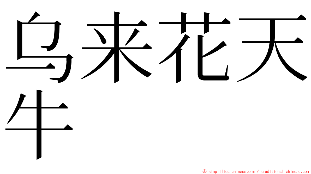 乌来花天牛 ming font