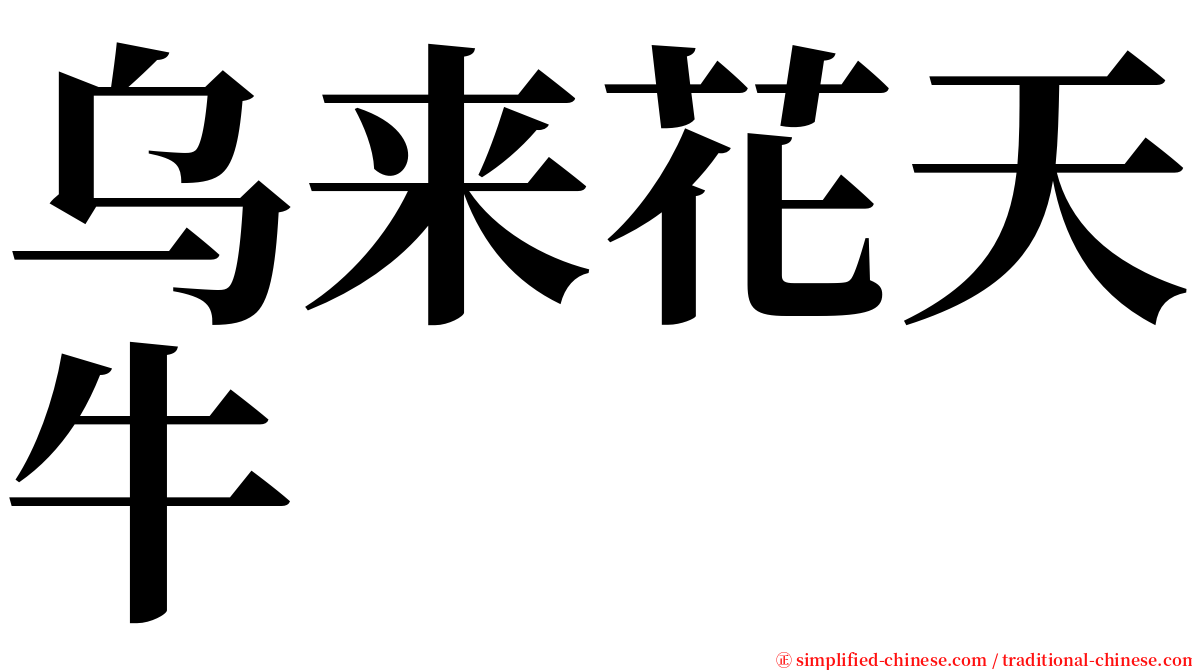 乌来花天牛 serif font