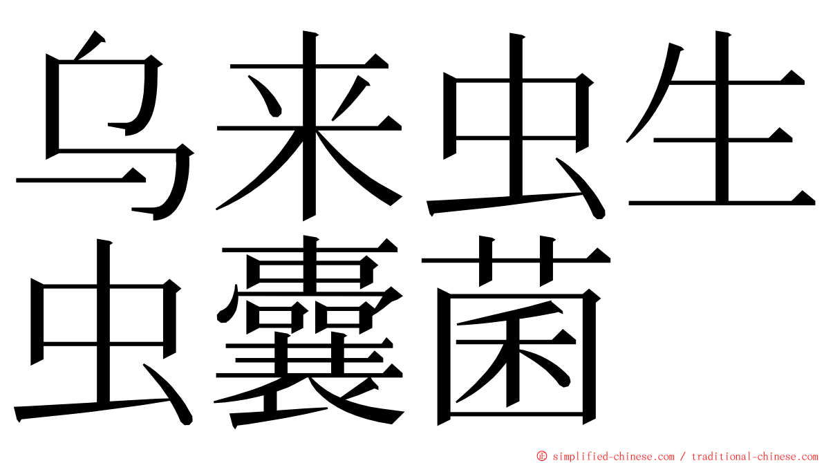 乌来虫生虫囊菌 ming font