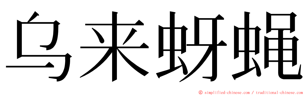 乌来蚜蝇 ming font